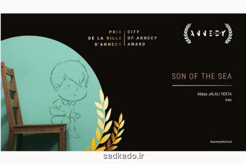 انیمیشن پسر دریا برنده جایزه ویژه شهر انسی Image