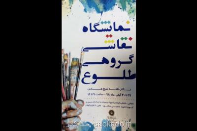 با برگزاری نمایشگاه گروهی نقاشی نگارخانه شیخ هادی پذیرای طلوع می شود Image