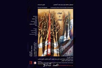 در كنسرت جهان در جهان ؛ ابوا راوی آثار هفت آهنگساز معاصر ایرانی می شود Image