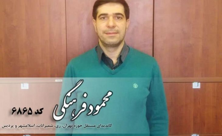 محمود فرهنگی كاندیدای انتخابات مجلس تهران Image