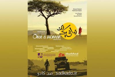 نمایش فیلم سینمایی زمانی یك زن در جشنواره امان اردن Image