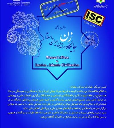 برگزاری مجازی همایش بین المللی جایگاه زن در تمدن ایران و اسلام Image