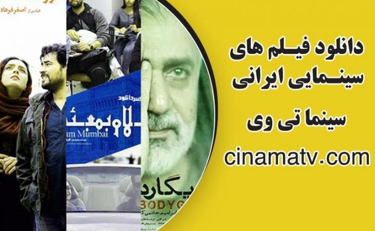 دانلود فیلم و سریال ایرانی جدید از سایت بزرگ سینما تی وی Image