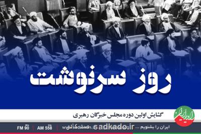 نگاهی تاریخی به روز سرنوشت در رادیو ایران Image