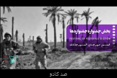 حضور ۶۰ فیلم سینمایی از فیلمسازان سه نسل در جشنواره فیلم مقاومت Image