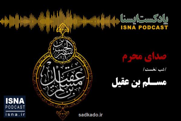 شب اول محرم، پادكست، صدای محرم شب مسلم بن عقیل Image