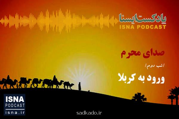 شب دوم محرم، پادكست، صدای محرم شب ورود به كربلا Image