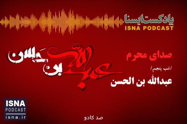 شب پنجم محرم، پادكست، صدای محرم شب عبدالله بن الحسن Image