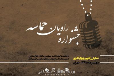 معرفی دبیر جشنواره رادیویی راویان حماسه Image