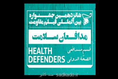 از سوی هیات انتخاب؛ آثار منتخب بخش مدافعان سلامت جشنواره فیلم مقاومت عرضه شدند Image