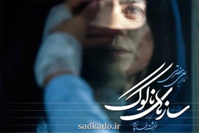 از ۳۰ مهرماه؛ سازهای ناكوك اكران آنلاین می شود Image