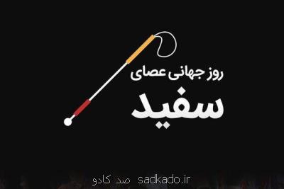 اعلام ویژه برنامه های شبكه سلامت در روز نابینایان Image