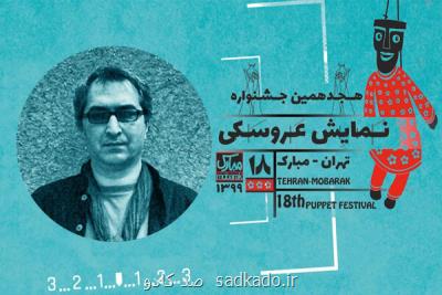 اعلام جزئیات شیوه ارسال آثار به یك بخش از جشنواره نمایش عروسكی Image