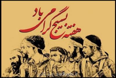 در قالب چند برنامه مختلف؛ رادیو نمایش به استقبال هفته بسیج می رود Image