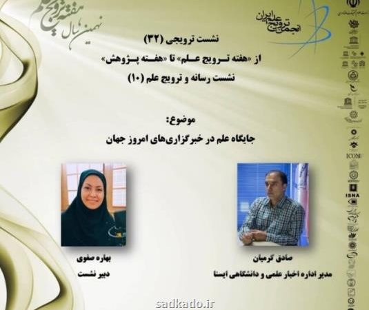 در نشست جایگاه علم در خبرگزاری های جهان مطرح شد خانه تكانی اساسی در رسانه ها با زلزله هوش مصنوعی Image