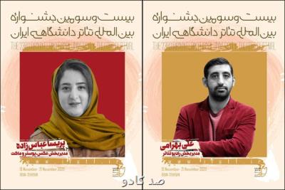 ۲ انتصاب در جشنواره تئاتر دانشگاهی Image