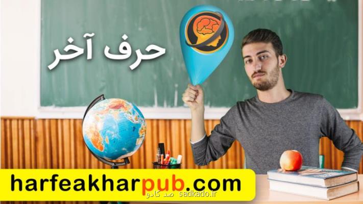 آموزش دروس كنكور با تدریس های حرف آخر Image