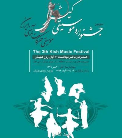اختتامیه جشنواره موسیقی كیش اسفند Image