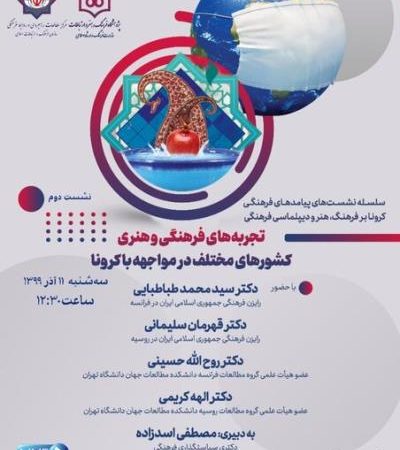 تجربه های فرهنگی و هنری كشورها در مواجهه با كرونا Image