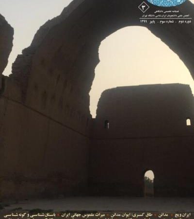 فصلنامه ایران شناسی منتشر گردید Image