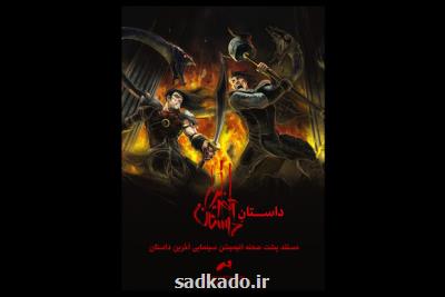 مستند پشت صحنه انیمیشن آخرین داستان عرضه اینترنتی می شود Image