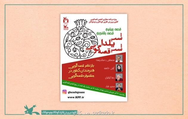 یلدا با قصه گویی های برگزیده Image