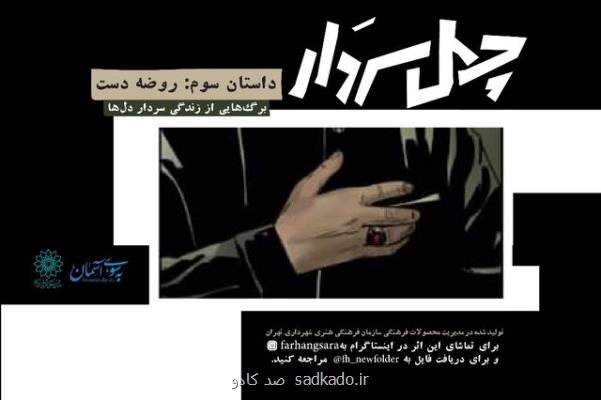 انتشار قسمت جدید کمیک موشن چهل سردار همزمان با ایام فاطمیه Image