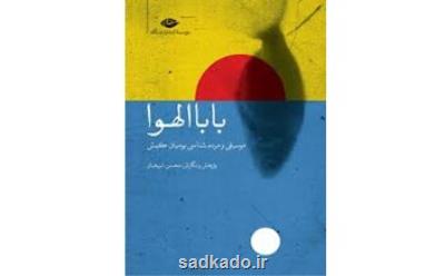 انتشار کتابی درباره موسیقی و مردم شناسی بومیان کیش Image