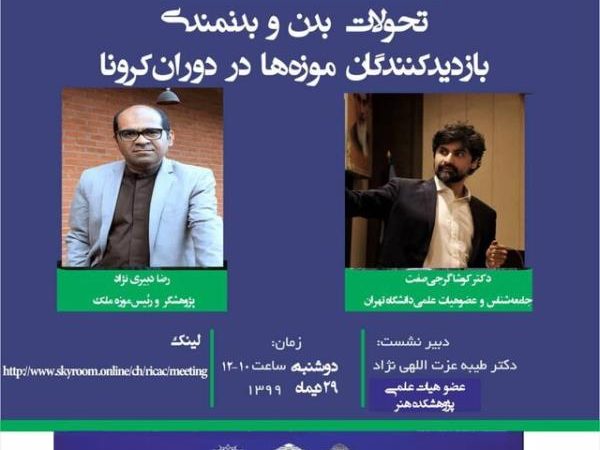 بررسی تحولات بدن و بدنمندی بازدیدکنندگان موزه ها در کرونا Image