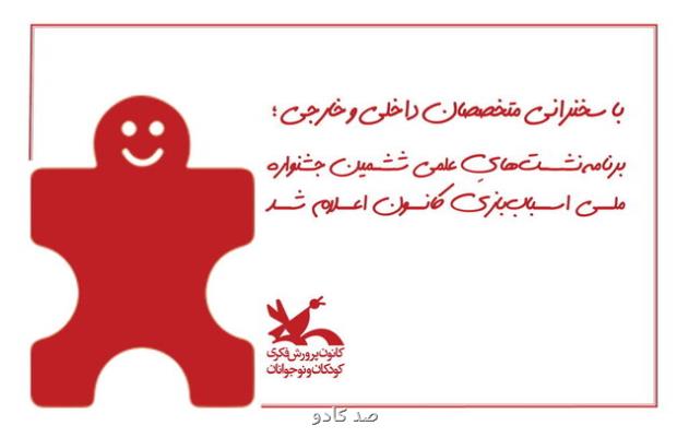 برنامه نشست های علمی جشنواره اسباب بازی کانون Image