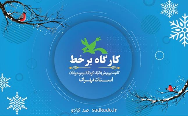 ثبت نام کارگاه های مجازی کانون تهران Image