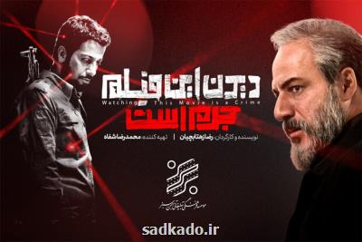 در گزارش صد کادو مطرح شد؛ اکران دیدن این فیلم جرم است تمرینی برای اکران مردمی فجر۳۹ بود Image