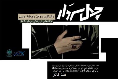 سومین قسمت چهل سردار همزمان با ایام فاطمیه منتشر گردید Image