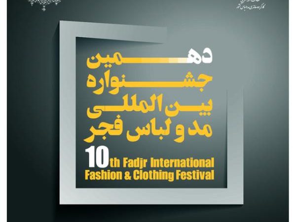 تغییراتی در برگزاری جشنواره مد و لباس فجر Image