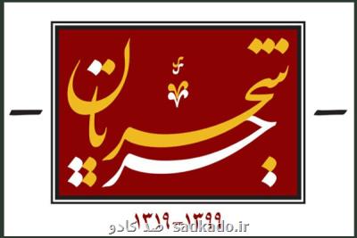 با انتشار یك اثر تصویری؛ لوگوی مستند جریان شجریان رونمایی گردید Image