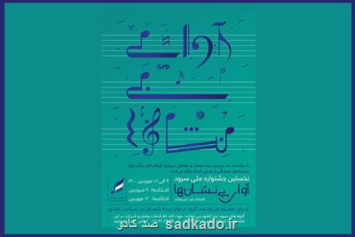 با شعار گمنامان تو را می خوانند ؛ اعلام جزئیات جشنواره آوای بی نشان ها Image