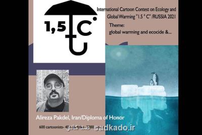 با موضوع محیط زیست؛ كارتونیست ایرانی جایزه ویژه جشنواره روسی را دریافت كرد Image
