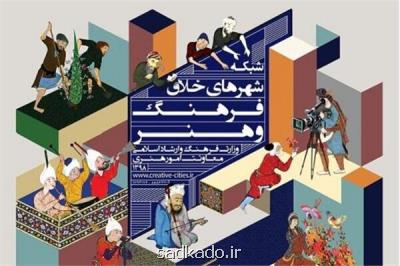 برگزاری مراسم معرفی شبكه شهرهای خلاق فرهنگ و هنر Image