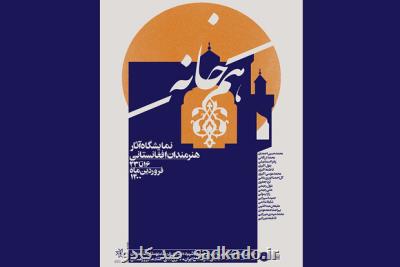 نمایش آثار هنرمندان افغانستانی در خانه هنرمندان ایران Image