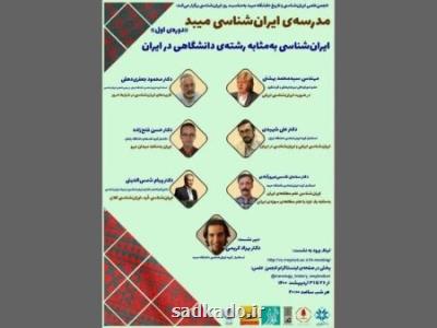 در سلسله نشست هایی بررسی می شود ایران شناسی به مثابه رشته دانشگاهی در ایران Image