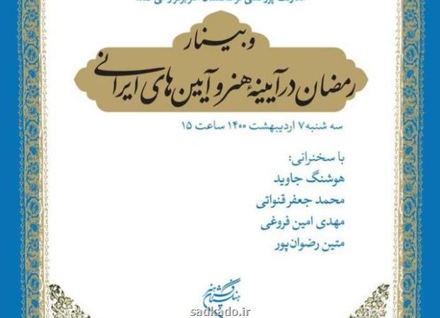 رمضان در آیینه هنر و آیین های ایرانی بررسی می شود Image