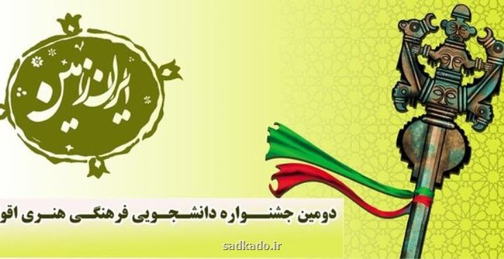 معرفی برگزیدگان دومین جشنواره دانشجویی، فرهنگی و هنری اقوام ایران زمین Image