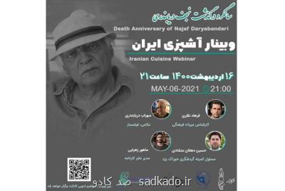 وبینار آشپزی ایران به یاد نجف دریابندری Image