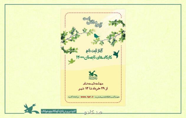 آغاز ثبت نام كارگاه های مجازی تابستانی كانون Image