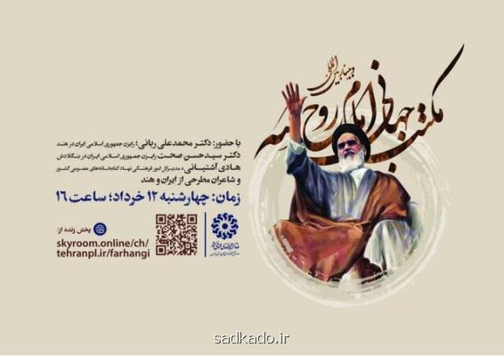 برگزاری وبینار مكتب جهانی امام روح الله Image