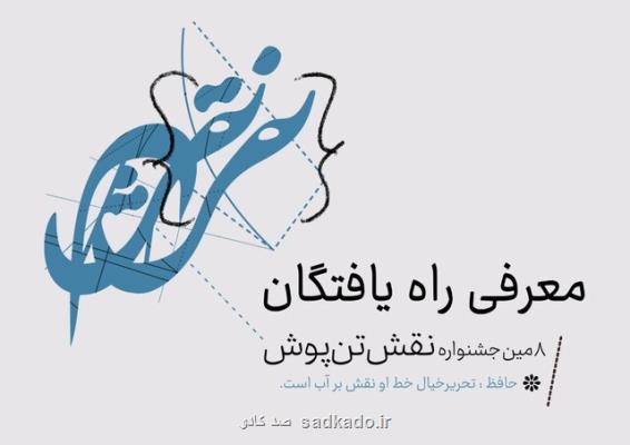 در جشنواره ملی نقش تن پوش طراحان برگزیده شال و تی شرت عرضه شدند Image