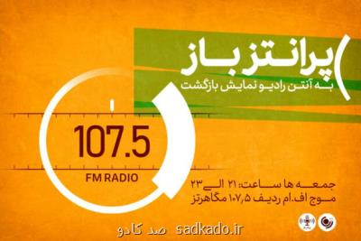 در رادیو نمایش؛ پرانتز باز بعد از ۶ سال به رادیو بازگشت Image