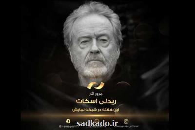 مرور آثار خالق گلادیاتور این هفته در شبكه نمایش Image