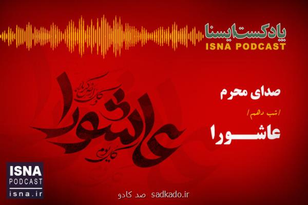 صدای محرم، پادکست، شب دهم محرم عاشورا Image