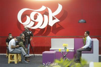 آخر تصویربرداری مسابقه تلویزیونی کارویا Image